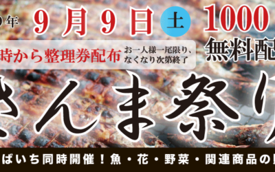 年に１度の川崎幸市場さんま祭り！いちばいちも同時開催！