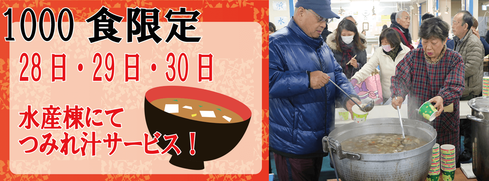 川崎幸市場歳末いちばいち28日29日30日1000食限定つみれ汁