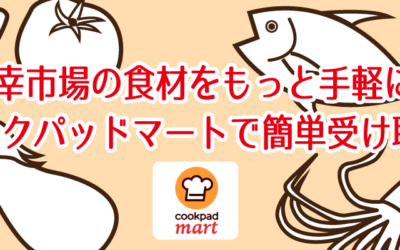 川崎幸市場の食材をもっと手軽に！クックパッドマートで簡単受け取り！