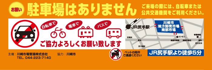 川崎幸市場食彩祭り駐車場はありません。ご来場の際は自転車または公共交通機関をご利用ください。※JR尻手駅より徒歩5分。詳細はアクセス（リンク）をご参照下さい。
