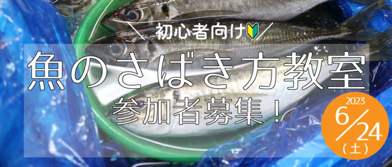 6月24日(土)開催！魚のさばき方教室