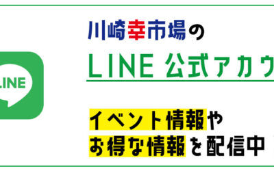 川崎幸市場のLINE公式アカウントができました！