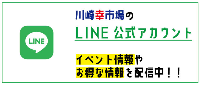 川崎幸市場のLINE公式アカウントができました！