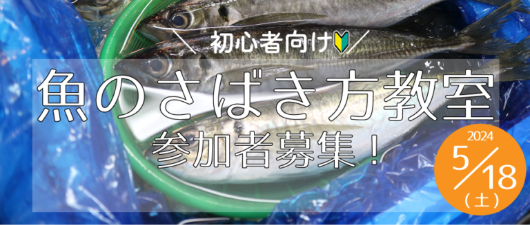 5月18日(土)開催！魚のさばき方教室