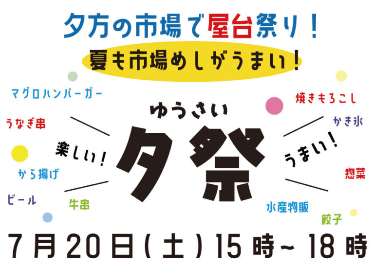 7月20日(土)開催！夏の夕方の市場で屋台祭り！『夕祭(ゆうさい)』