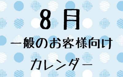 8月の一般のお客様向け営業日について