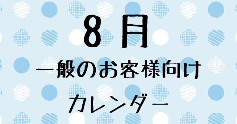 8月の一般のお客様向け営業日について