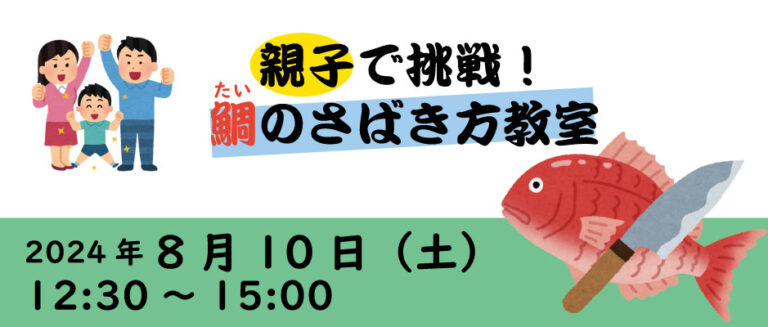 8月10日(土)開催！親子で挑戦！鯛のさばき方教室