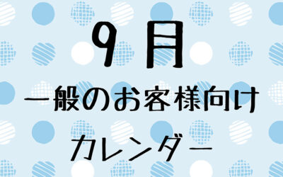 9月の一般のお客様向け営業日について