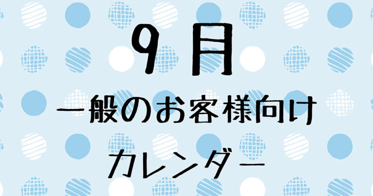 9月の一般のお客様向け営業日について