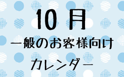 10月の一般のお客様向け営業日について