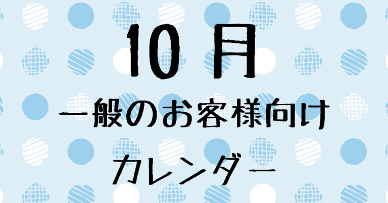 10月の一般のお客様向け営業日について