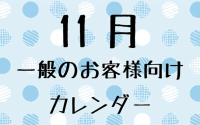 11月の一般のお客様向け営業日について