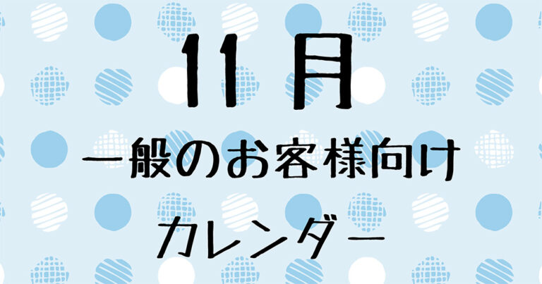 11月の一般のお客様向け営業日について