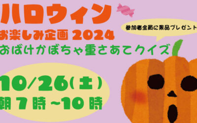 10/26(土)ハロウィンお楽しみ企画2024開催！