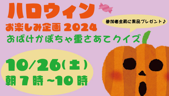 10/26(土)ハロウィンお楽しみ企画2024開催！