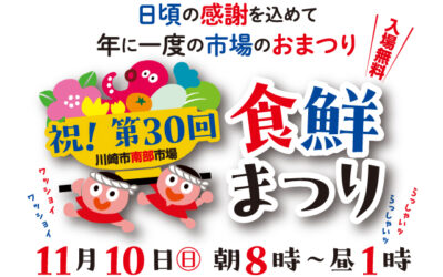 11月10日(日)開催！！第30回南部市場食鮮まつり