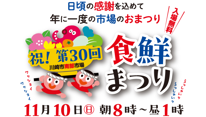 11月10日(日)開催！！第30回南部市場食鮮まつり