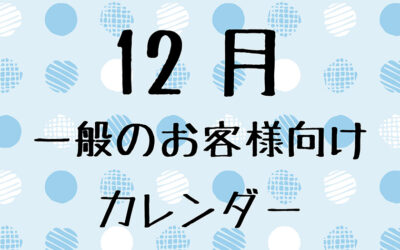 12月の一般のお客様向け営業日について