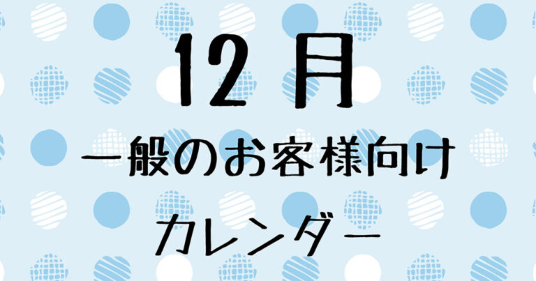 12月の一般のお客様向け営業日について