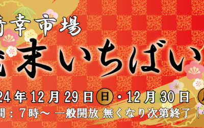 12月29日、30日の2日間　歳末いちばいちを開催！