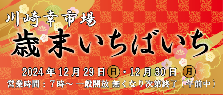 12月29日、30日の2日間　歳末いちばいちを開催！