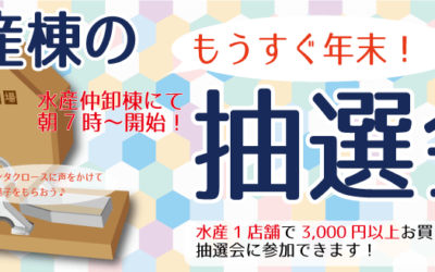 12月21日(土)もうすぐ年末！水産抽選会開催！！＆サンタクロースがお菓子を配布♪