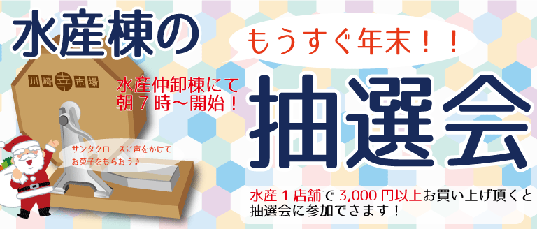 12月21日(土)もうすぐ年末！水産抽選会開催！！＆サンタクロースがお菓子を配布♪