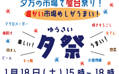 1月18日(土)開催！の夕方の市場で屋台祭り！『夕祭(ゆうさい)』