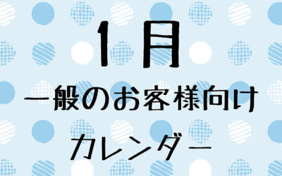 1月の一般のお客様向け営業日について