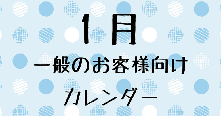 1月の一般のお客様向け営業日について