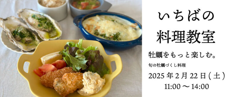 2月22日(土)開催！いちばの料理教室