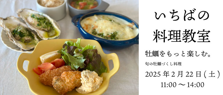 2月22日(土)いちばの料理教室の詳細決定！